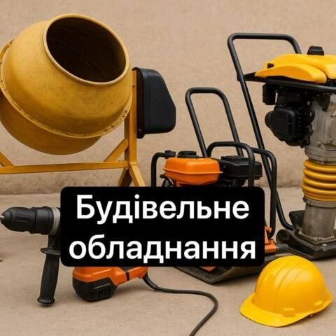 Будівельне обладнання