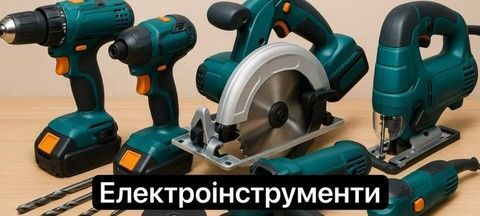Електроинструмент